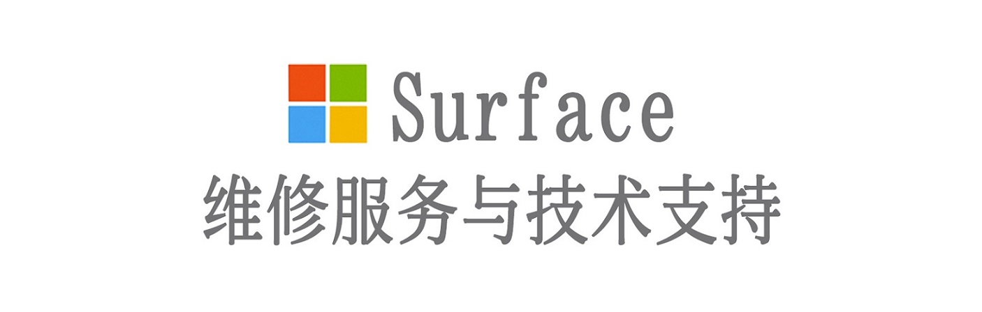 凌海surface产品维修服务中心