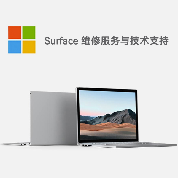 凌海surface产品维修服务电话